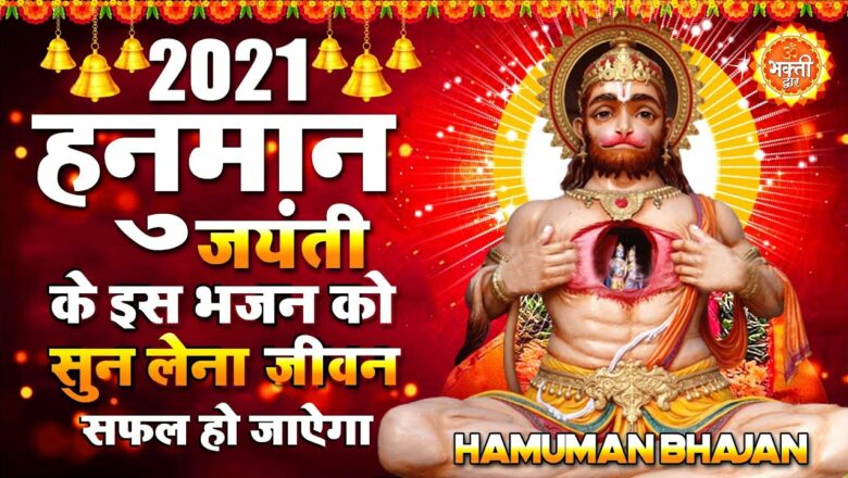 हनुमान जयंती स्पेशल !! Hanuman Bhajan 2021 !! Hanuman Jayanti 2021 !! Hanuman Ji Ke Bhajan
