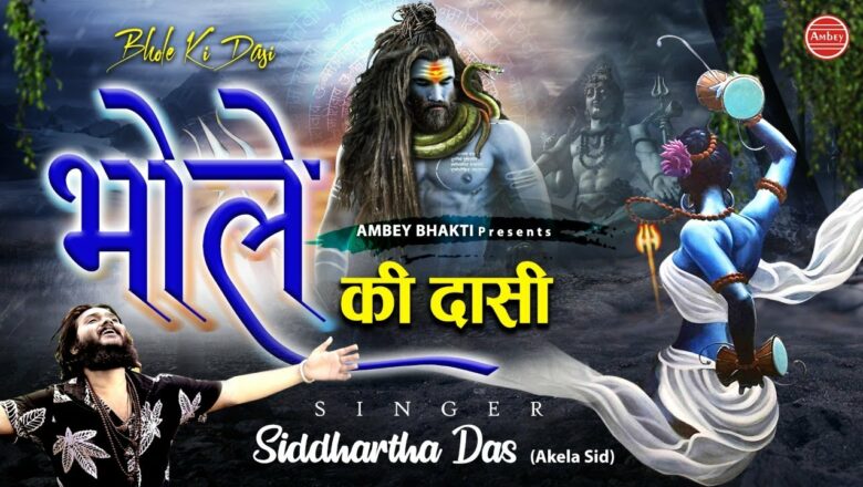 शिव जी भजन लिरिक्स – भोले की दासी || Official Music Video || Siddhartha Das ( Akela Sid ) Shiv Bhajan 2021
