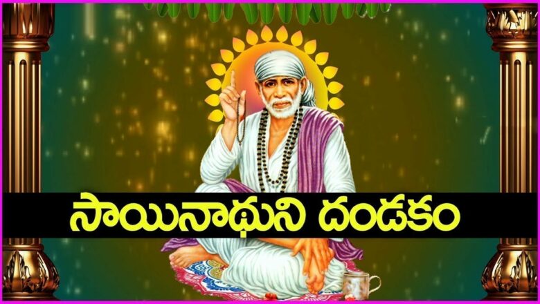 Sai Baba Dandakam in Telugu – Sai Baba Bhakti Songs | Guruvaram Special Devotional Songs