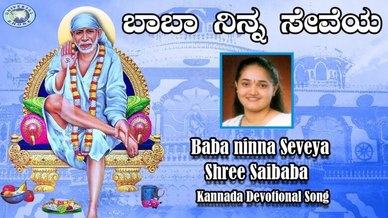 Baba ninna Seveya || Sai Baba || Anuradha Bhat || Kannada Devotional Song