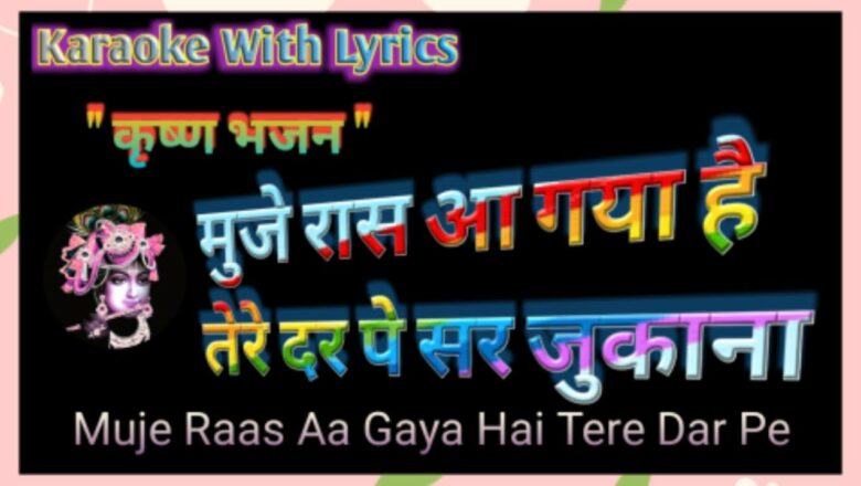 Krishna Bhajan  Karaoke ll Muje Raas Aa Gaya Hai Tere Dar Pe ll मुजे रास आ गया है तेरे दर पर