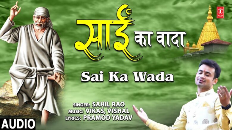 साईं का वादा Sai Ka Wada I Sai Bhajan I SAHIL RAO I Full Audio Song