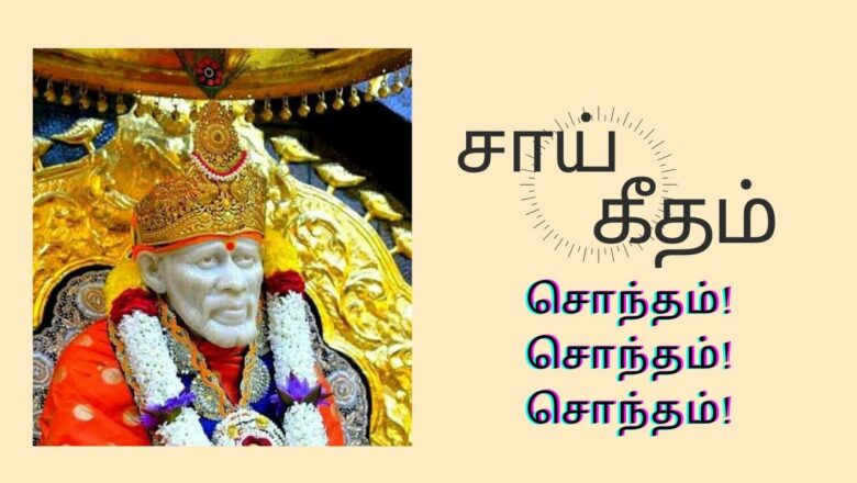 சாய் கீதம் | Sai Geetham Album |  Sai Baba Songs Tamil | Vani Jayaram | Track 2