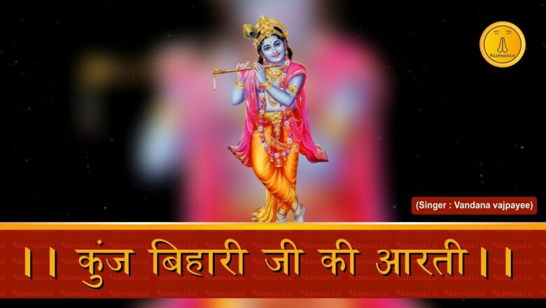 Kunj Bihari Ji Ki Aarti || Song- Aarti, Bhajan, Kirtan, Mantra, Satsang, Kahaani || Vandana Vajpayee