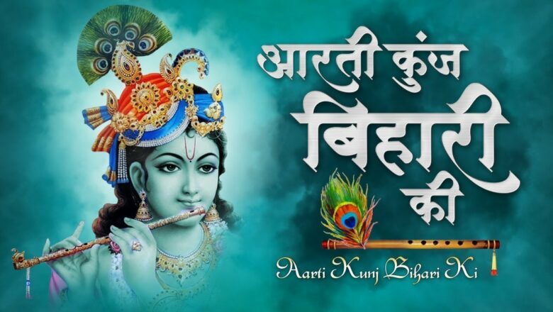 Aarti Kunj Bihari Ki with Lyrics – Lord Krishna Aarti || Janmashtami Special Aarti