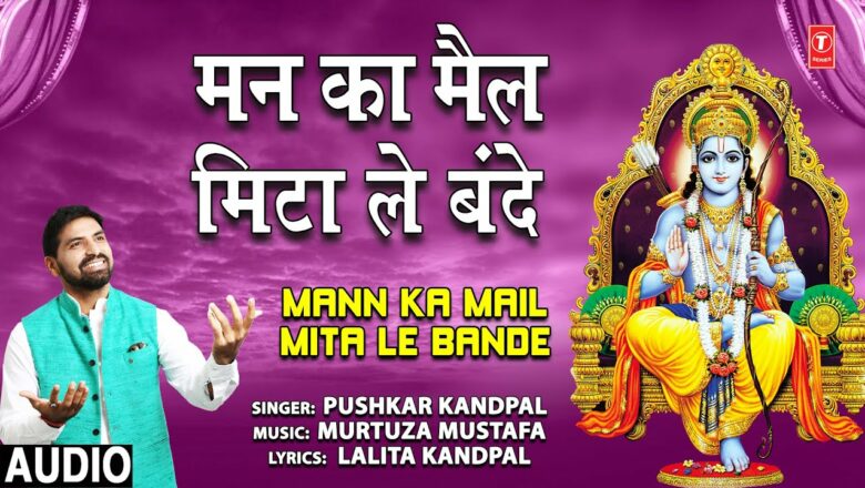 Mann Ka Mail Mita Le Bande I Ram Bhajan I PUSHKAR KANDPAL I Full Audio Song