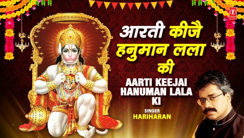 आरती कीजै हनुमान लला की,hanuman Aarti, Aarti Keejai Hanuman Lala Ki,HARIHARAN,Shree Hanuman Chalisa