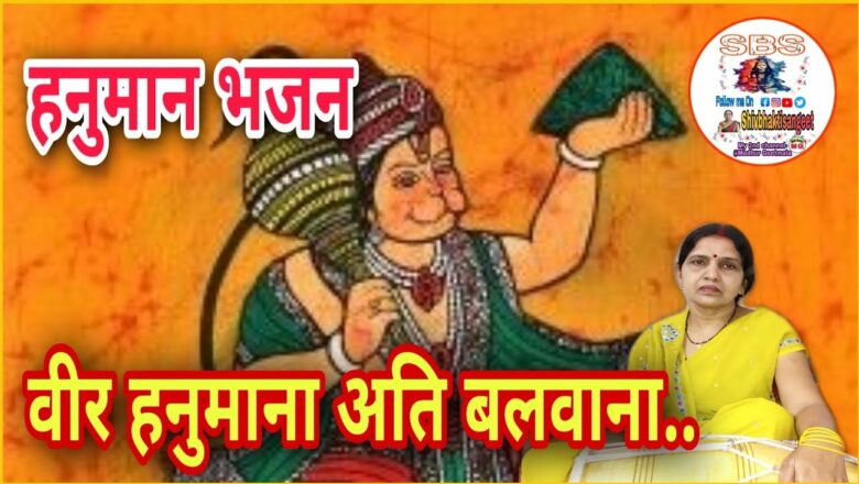 हनुमान भजन|| वीर हनुमाना अति बलवान🚩|| Mahaveer hanuman bhajan by shivbhaktisangeet