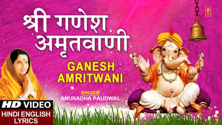 बुधवार New Year Special भजन: श्री गणेश अमृतवाणी: Shree Ganesh Amritwani I ANURADHA PAUDWAL I Lyrical