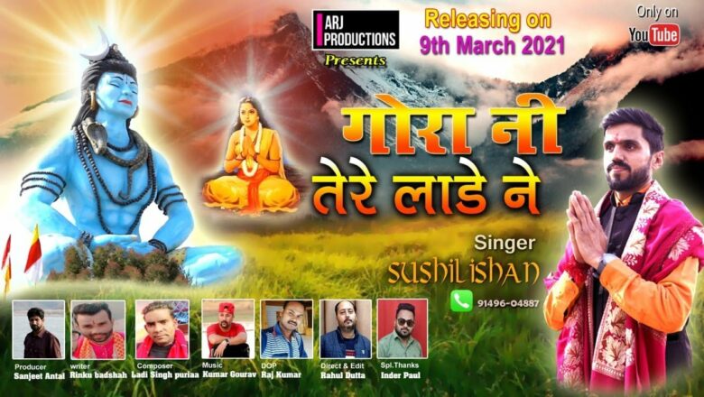 शिव जी भजन लिरिक्स – Gora Ne Tere Lada Ne – Sushil Ishan || New Shiv Bhajan 2021 || ARJ Productions