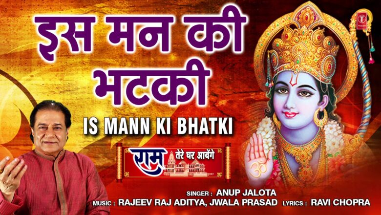 Is Mann Ki Bhatki I Ram Bhajan I ANUP JALOTA I Full Audio Song I Ram Tere Ghar Aayenge