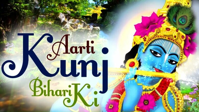 Shri Krishna Aarti with lyrics || Aarti Kunj Bihari Ki || श्री कुंजबिहारी की आरती