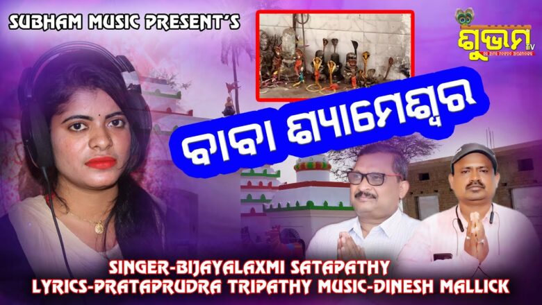 शिव जी भजन लिरिक्स – Super hit shiv bhajan/singer Bijaylaxmi sathpathy/lyrices Pratap rudra tripathy/music Dinesh mallick