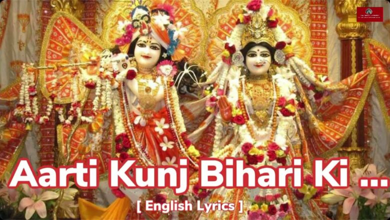 Lord Krishna Aarti | Aarti Kunj Bihari Ki | Aarti Kunj Bihari Ki with lyrics in English