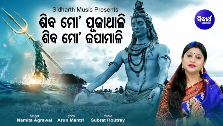 शिव जी भजन लिरिक्स – Shiva Mo Puja Thali – Morning Shiva Bhajan ଯାଉଚି ଶିବ ମନ୍ଦିର | Namita Agrawal | Sidharth Music