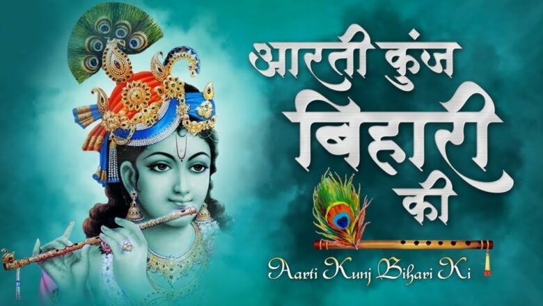 Janmashtami Special – Aarti Kunj Bihari Ki || Lord Krishna Aarti with Lyrics