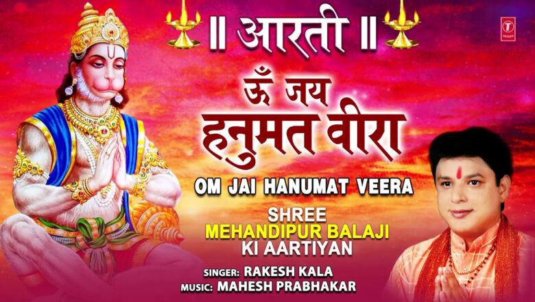 शनिवार Special हनुमान जी की आरती I Hanuman Ji Ki Aarti I RAKESH KALA I Mehandipur Balaji Ki Aartiyan