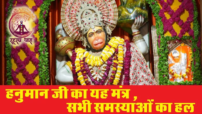 Powerful Mantra of Shri Hanuman Ji आर्थिक उन्नत्ति व शत्रु नाशक शक्तिशाली श्री हनुमान जी का मंत्र