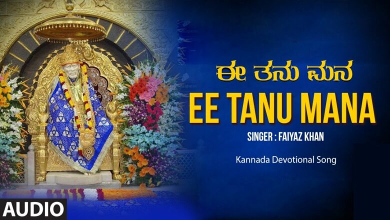 Ee Tanu Mana Audio Song | Sai Baba Songs | Faiyaz Khan | S Baali | N V K Rao | Devotional Songs