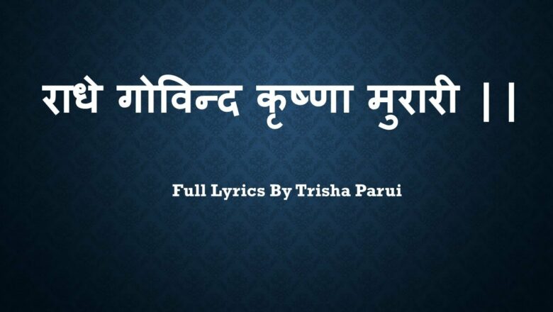 Radhe Govind Krishna Murari Beautiful Krishna Bhajan Full Lyrics By Trisha Parui (High Quality 2020)