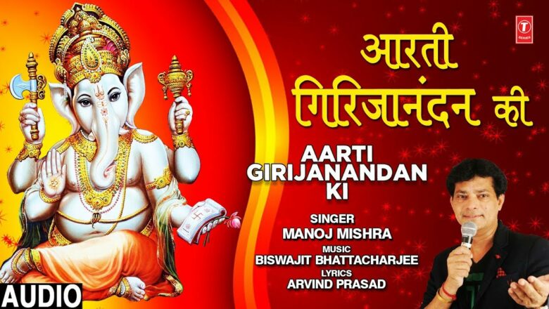 आरती गिरजानंदन की Aarti Girijianandan Ki I MANOJ MISHRA I New Ganesh Bhajan I Full Audio Song