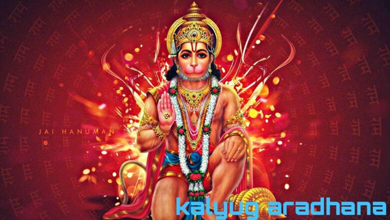 Hey Mahaveer karo kalyan -(हे महावीर करो कल्याण हनुमान भजन) Hanuman Bhajan ll #kalyug #Aradhana