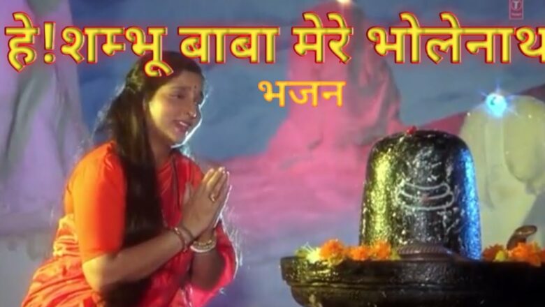 शिव जी भजन लिरिक्स – HEY SHAMBHU BABA MERE BHOLENATH BHAJAN. (Anuradha paudwal)