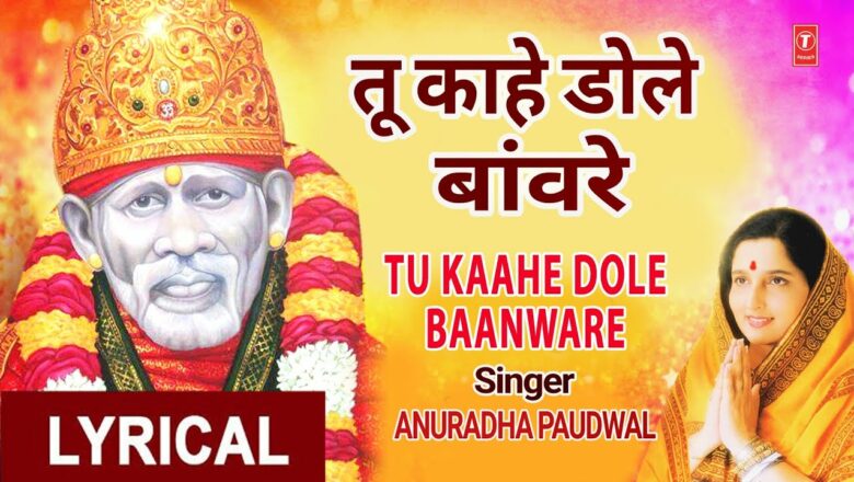 TU KAAHE DOLE BAANWARE I Sai Bhajan I ANURADHA PAUDWAL I Hindi English Lyrics: Lyrical I Sabka Malik