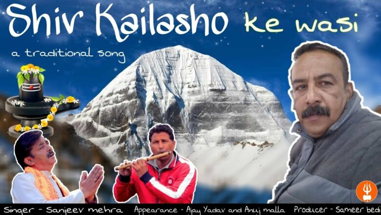शिव जी भजन लिरिक्स – Shiv kailasho ke Wasi || Shiv Bhajan in Hindi || Lyrics Ajay Yadav & Traditional