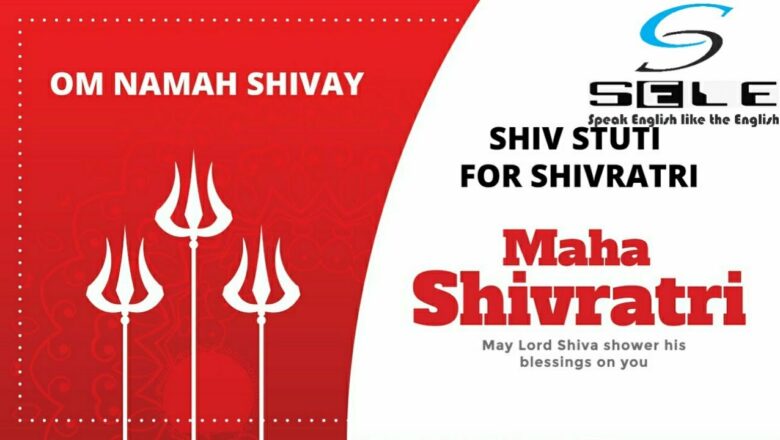 शिव जी भजन लिरिक्स – Shiv Bhajan for Maha Shivratri 2020 | SELE