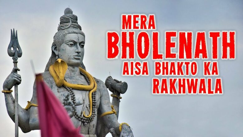 शिव जी भजन लिरिक्स – Mera Bholenath Aisa Bhakto Ka Rakhwala | Shiv Bhajan | मेरा भोलेनाथ ऐसा भक्तों  का रखवाला