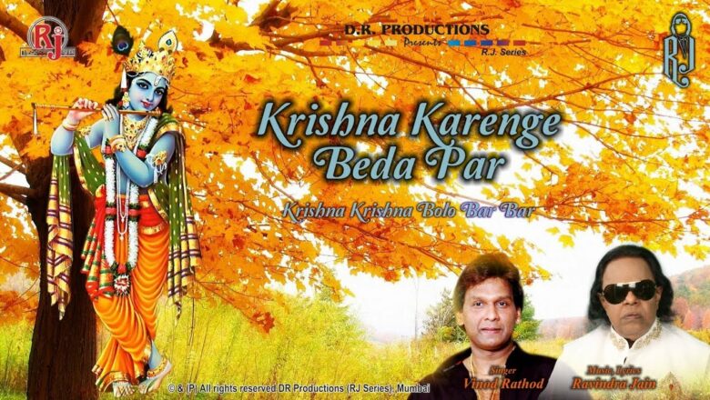 Krishna Karenge Beda Par | Vinod Rathod and Ravindra Jain | Krishna Bhajan