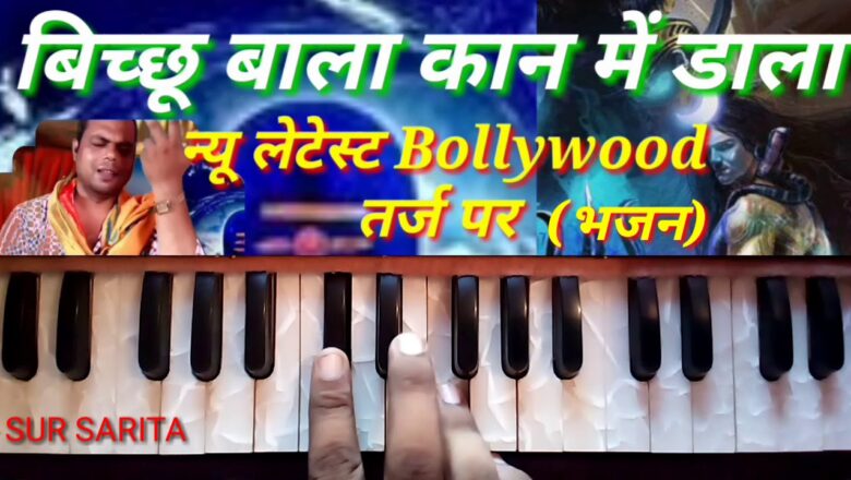 शिव जी भजन लिरिक्स – Letest Shiv Bhajan/#New_shiv_Bhajan_2019/Harmonium Bhajan/Harmonium notes/Keyboard
