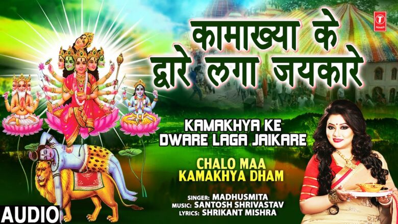 Kamakhya Ke Dwar Laga Jaikare I Maa Kamakhya Bhajan I MADHUSMITA,Audio Song, Chalo Maa Kamakhya Dham