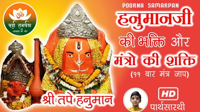 Hanuman ki Bhakti aur Mantro ki Shakti | Hanuman Mantra Sangrah | Manojavam Marut Tulya – 11 Times