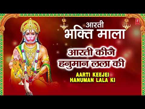 आरती कीजै हनुमान लला की I Hanuman Aarti, Aarti Keejai Hanuman Lala Ki I RAKSHA BHANDARI