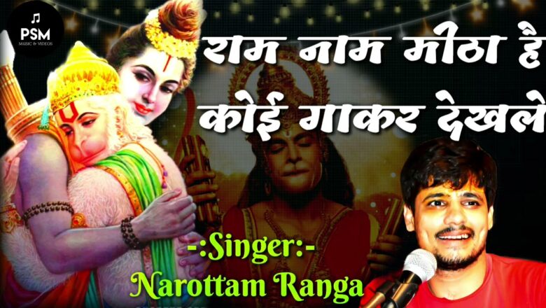 Hanuman Bhajan | राम नाम मीठा है, कोई गाकर देखले | Hanumanji Bhajan | Narottam Ranga Bikaner