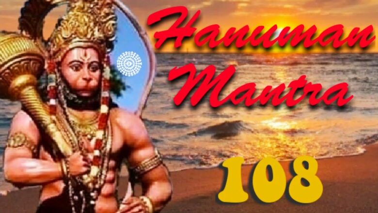 एक अच्छी वीडियो में सुनें,  हनुमान मंत्र 108 #  Hanuman mantra 108 WITH best video,  2021