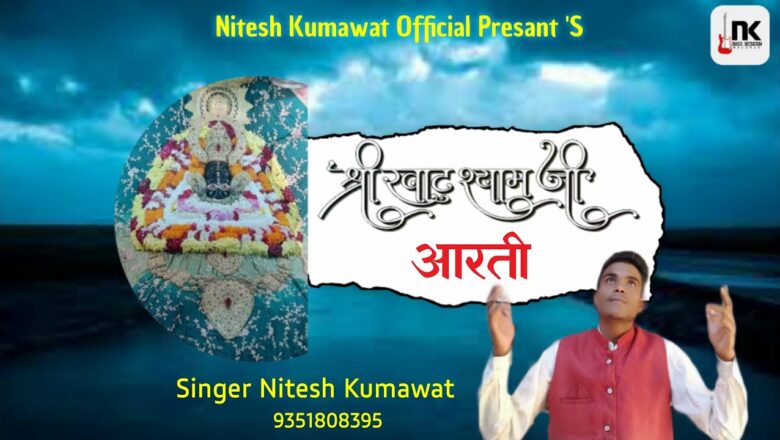 खाटू श्याम बाबा आरती. by Nitesh Kumawat khatu shyam baba aarti . Baba shyam Special. non music..