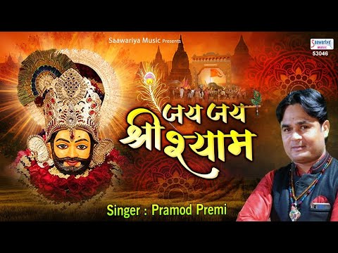 जय जय श्री श्याम खाटू वाले श्याम | Khatu Shyam Bhajan | Pramod Premak