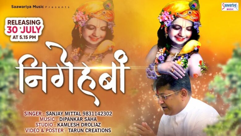 निगेहबाँ | Sanjay Mittal New Song | Song Promo | Khatu Shyam Bhajan