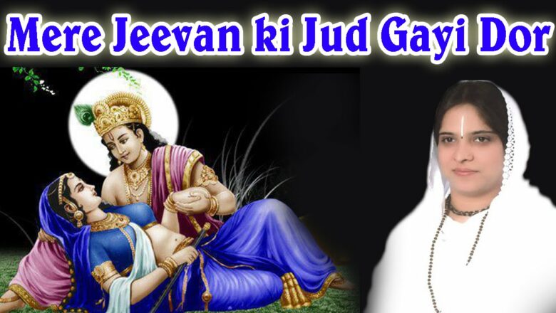 Mere Jeevan Ki Jud Gayi Dor ……………..Hit Krishan Bhajan By Sadhvi Purnima Ji