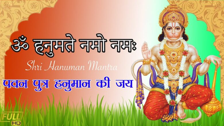 ॐ हनुमते नमो नमः | Om Hanumate Name Namah | Hanuman Mantra | Pawan Putra Hanuman Bhajans
