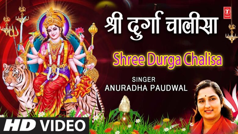 नवरात्रि Special श्री दुर्गा चालीसा Shree Durga Chalisa I ANURADHA PAUDWAL,Full HD Video,Durga Pooja