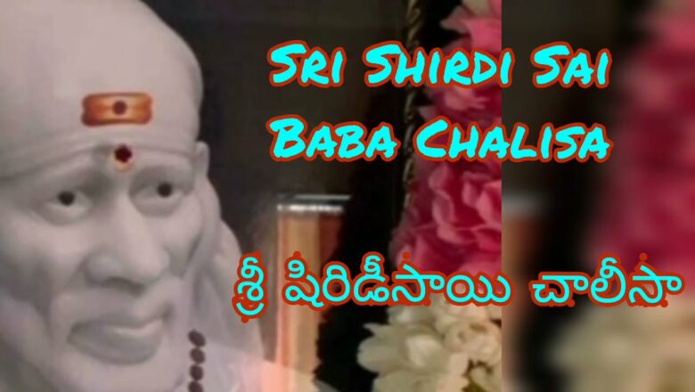 Sri Shirdi Sai Baba Chalisa w/ lyrics – Telugu
