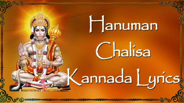 Hanman Chalisa with Kannada Lyrics | Devotional Lyrics | Bhakthi