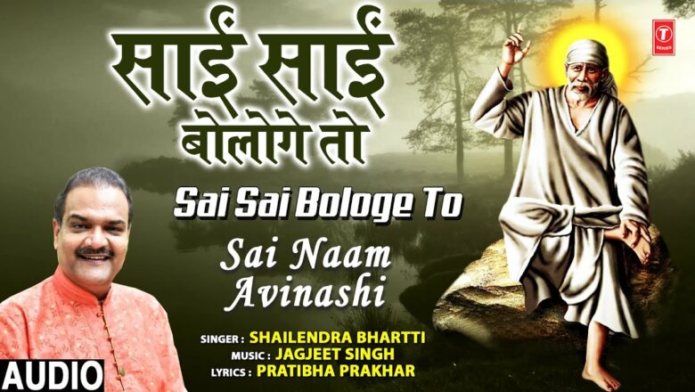 साईं साईं बोलोगे तो Sai Sai Bologe To,Sai Bhajan,SHAILENDRA BHARTI,Full Audio Song,Sai Naam Avinashi