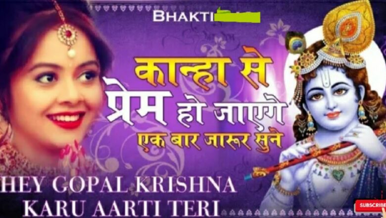 हे गोपाल कृष्ण करूँ आरती तेरी भजन | Aarti Kunjbihari ki Girdhar krishna murati ki |Janmastami  Aarti