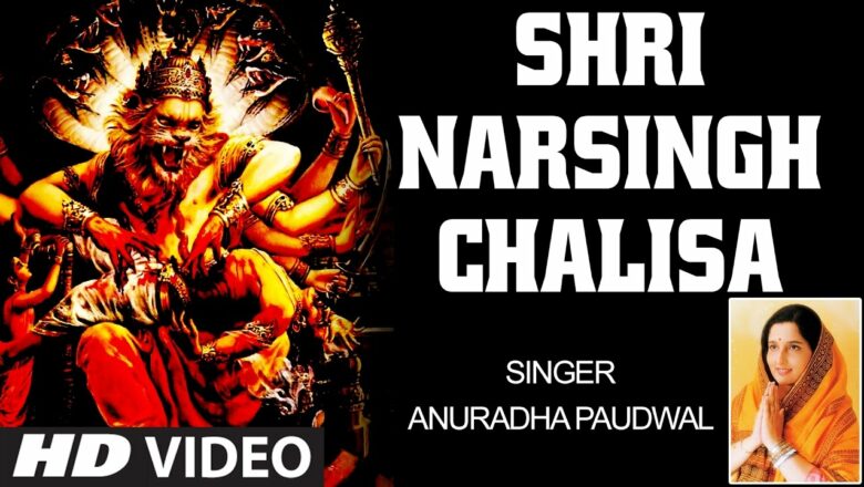 श्री नरसिंह चालीसा,Shri Narsingh, Narasimha Chalisa, ANURADHA PAUDWAL, HD Video, Shri Narsingh Stuti