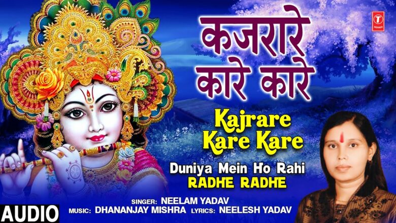 Kajrare Kare Kare I Krishna Bhajan I NEELAM YADAV, Full Auduio Song, Duniya Mein Ho Rahi Radhe Radhe